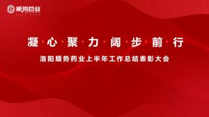 凝心聚力，闊步前行洛陽順勢藥業舉行上半年工作總結表彰大會